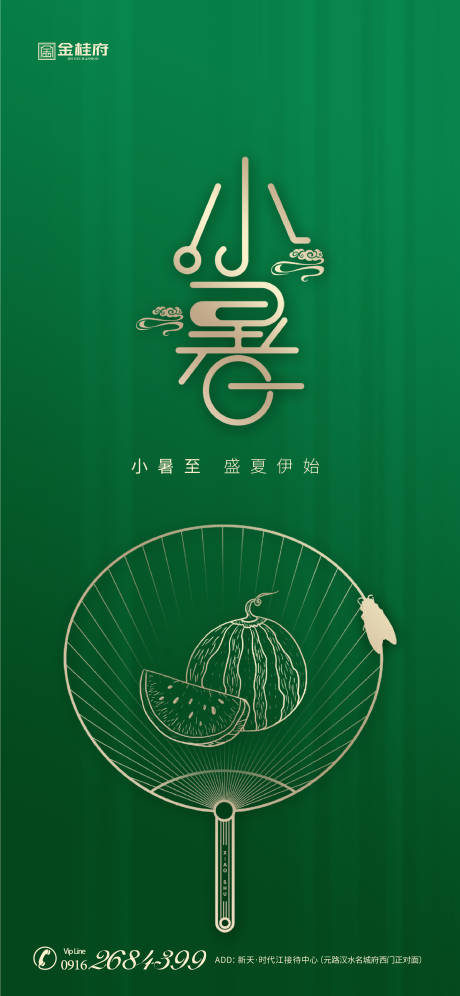 源文件下载【地产小暑节气移动端海报】编号：20350001238606451