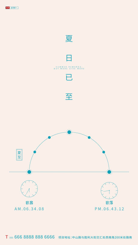 源文件下載【享設計】搜索編號：11930001058445251【地產夏至創意時間海報】