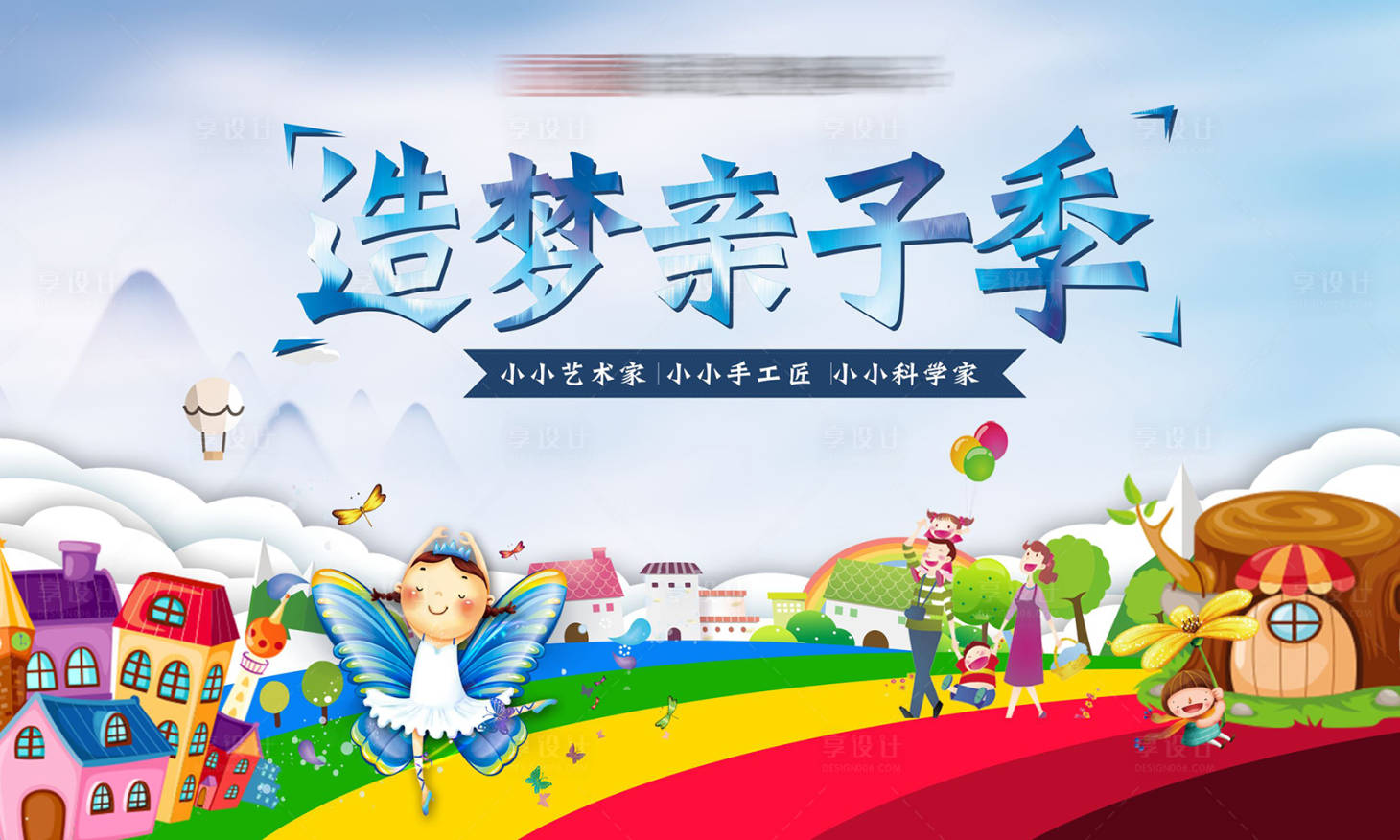 源文件下载【享设计】搜索编号：43030001231868312【地产亲子活动插画背景板 】