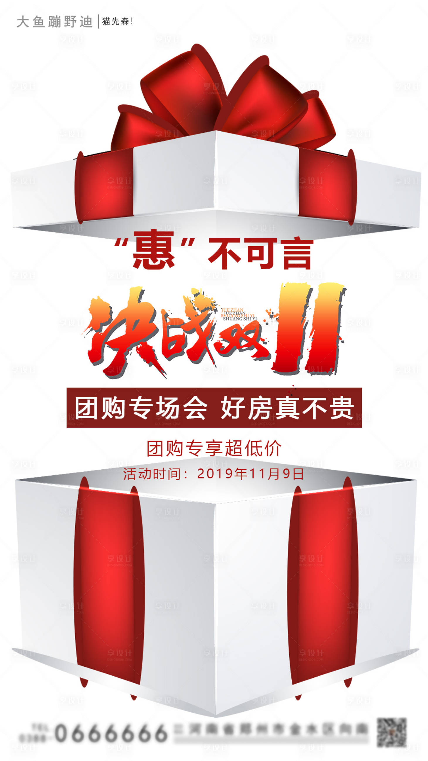 源文件下载【享设计】搜索编号：25000001183115352【房地产双十一团购会活动海报】