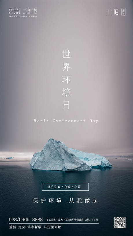 世界环境日移动端海报