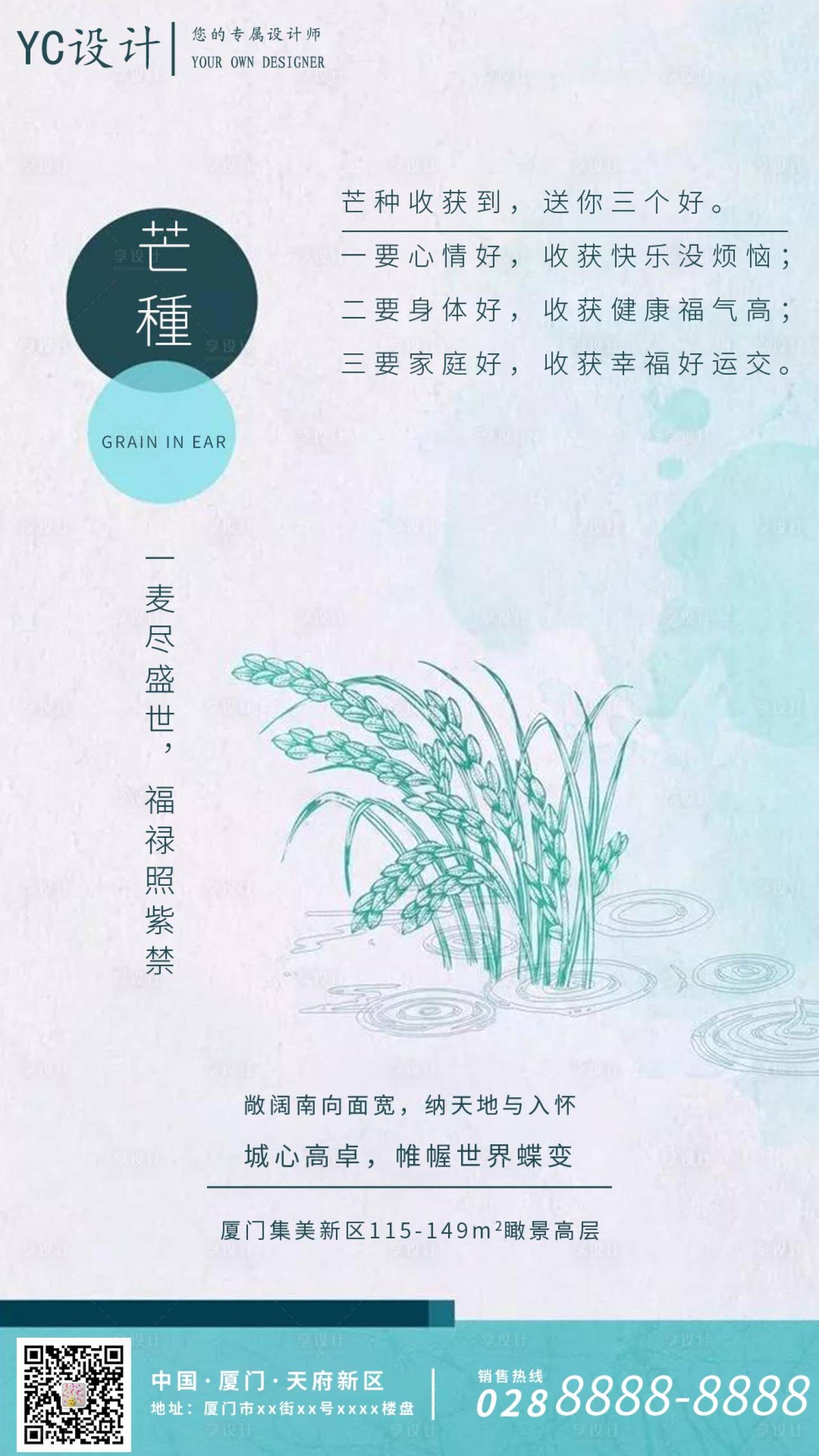 源文件下載【享設計】搜索編號：88380001039834285【地產二十四節氣芒種海報】