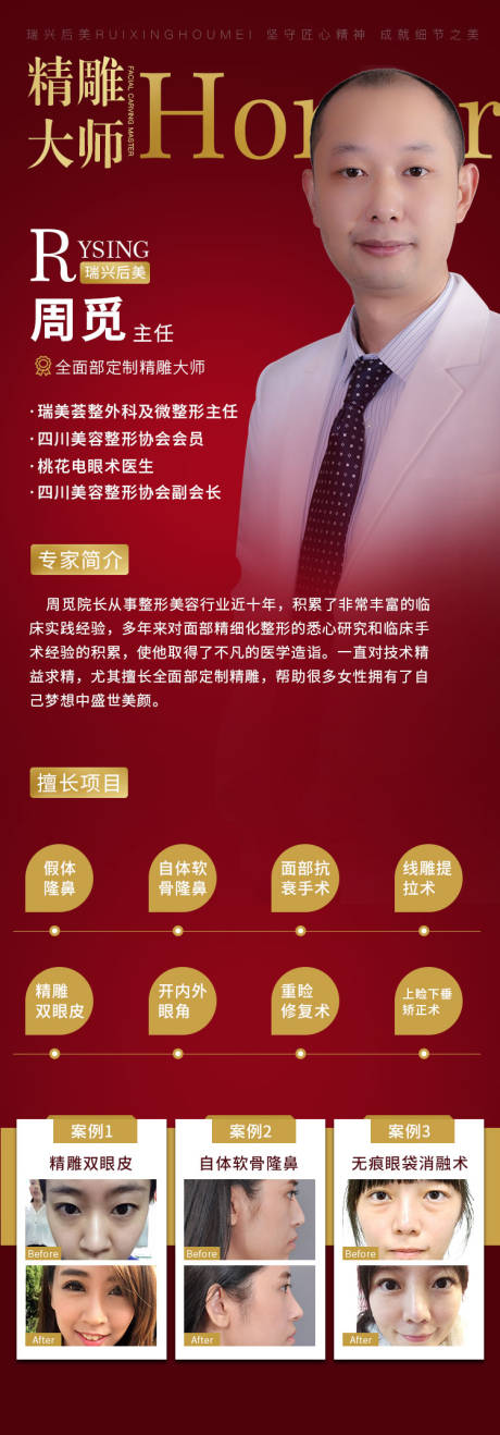 源文件下載【享設計】搜索編號：43690001037605882【醫美醫生介紹長圖】