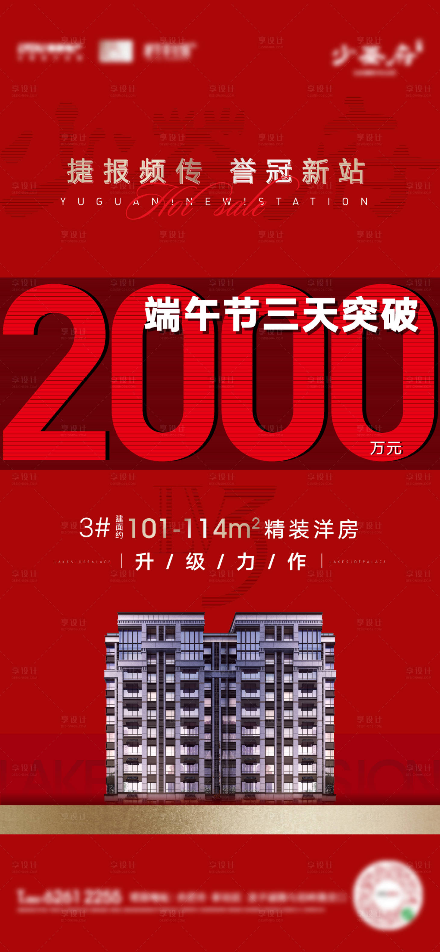 源文件下载【享设计】搜索编号：62910001242379900【地产热销宣传海报】