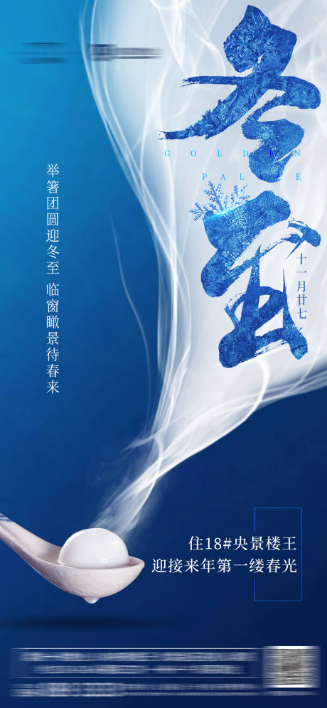 源文件下载【享设计】搜索编号：67780001174262121【冬至节气移动端海报】