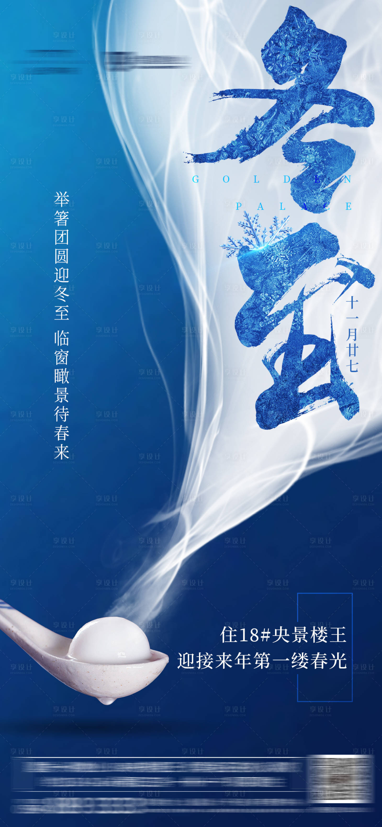 源文件下载【享设计】搜索编号：67780001174262121【冬至节气移动端海报】