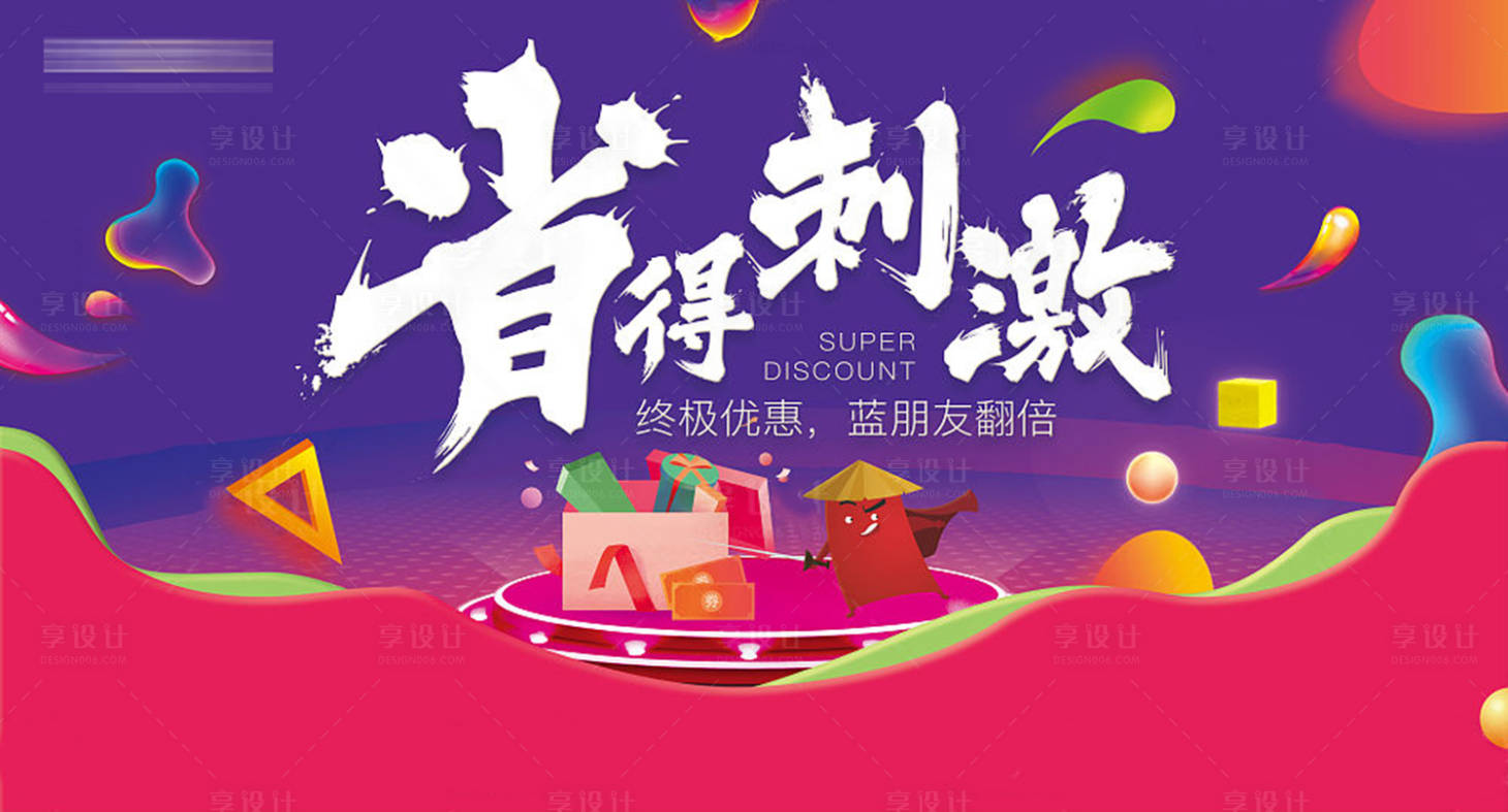 源文件下载【省得刺激地产促销活动KV背景板】编号：63460000248872600