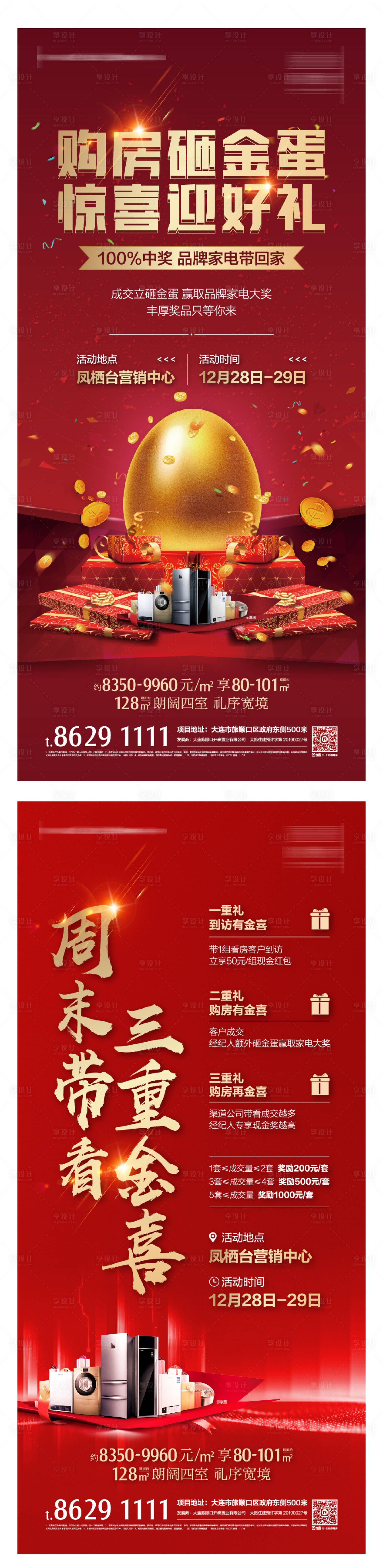 源文件下載【享設(shè)計】搜索編號：24440001243525308【地產(chǎn)砸金蛋活動系列海報】