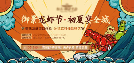 源文件下载【房地产手绘龙虾节主画面活动展板】编号：81040001152929097