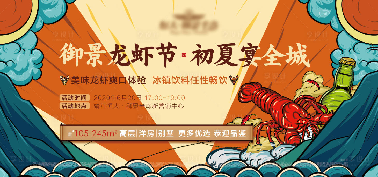 源文件下载【享设计】搜索编号：81040001152929097【房地产手绘龙虾节主画面活动展板】