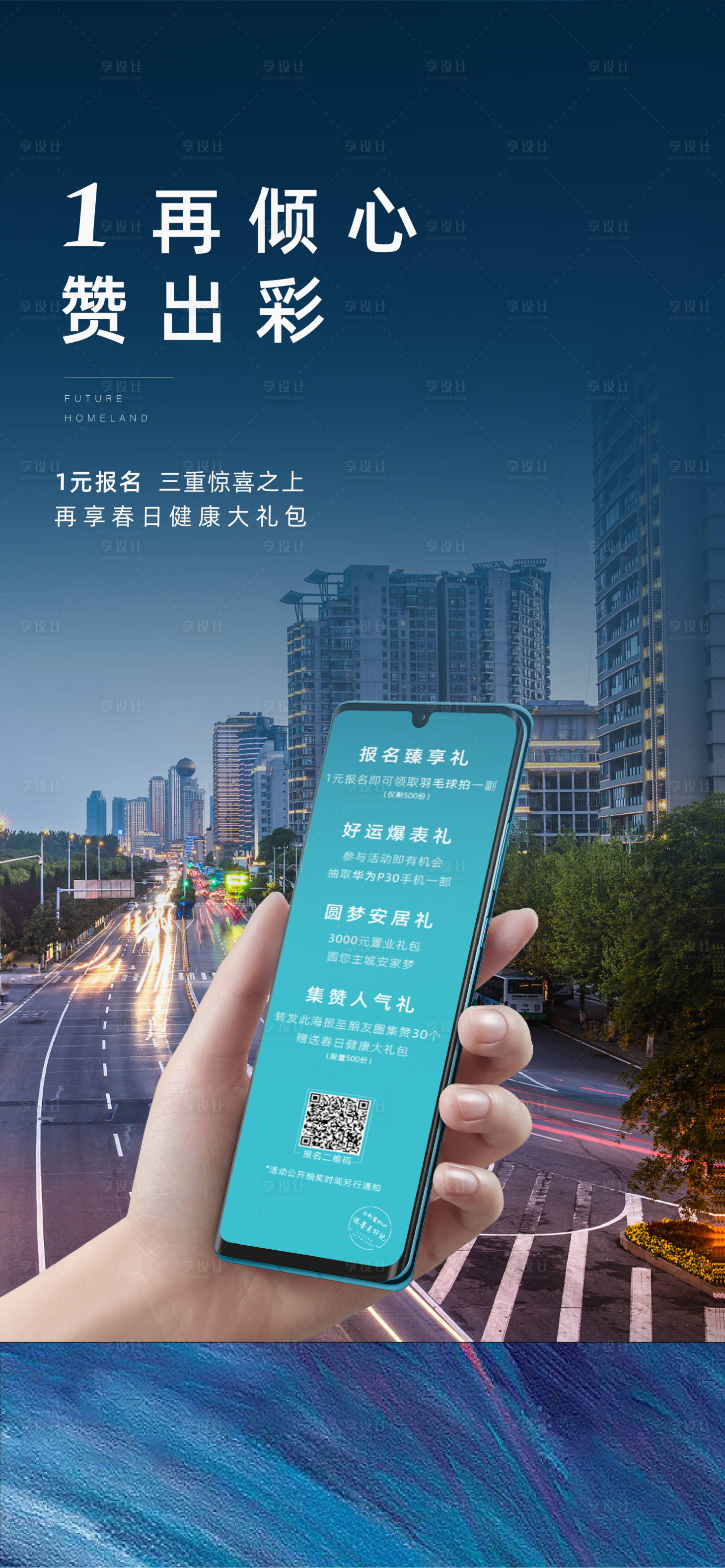 源文件下载【享设计】搜索编号：49090001148736389【房地产暖场活动移动端海报】