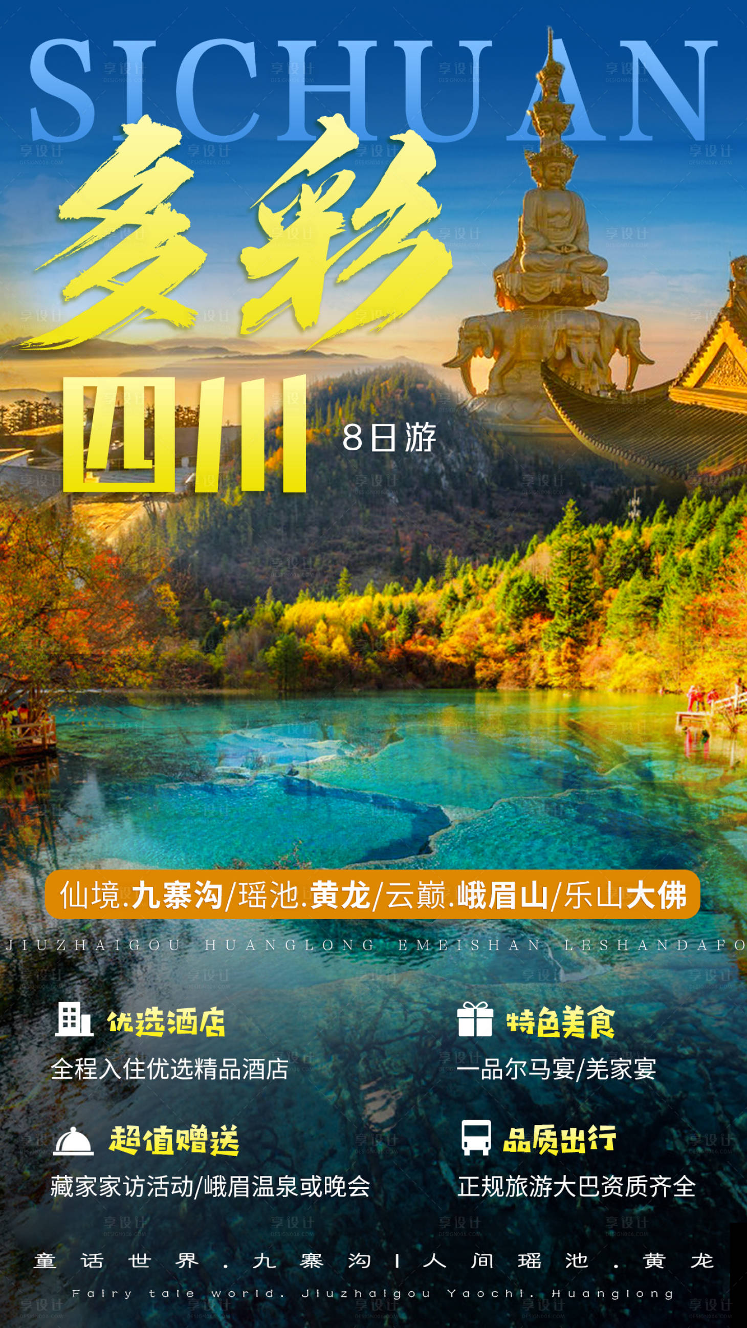 源文件下載【享設計】搜索編號：44880001104554057【多彩四川旅游宣傳海報】