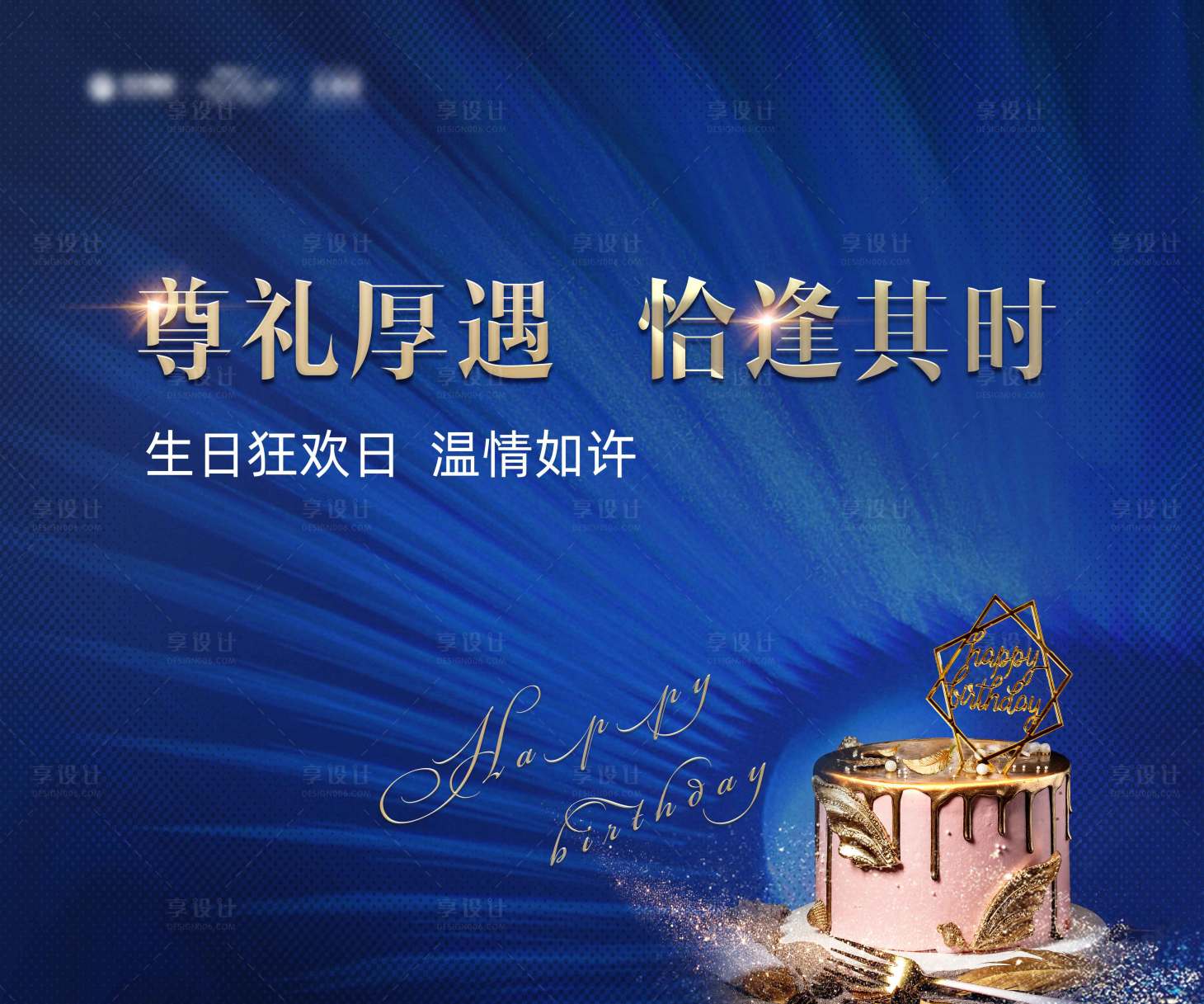 源文件下载【享设计】搜索编号：36510001063597440【蓝金质感业主生日会展板】