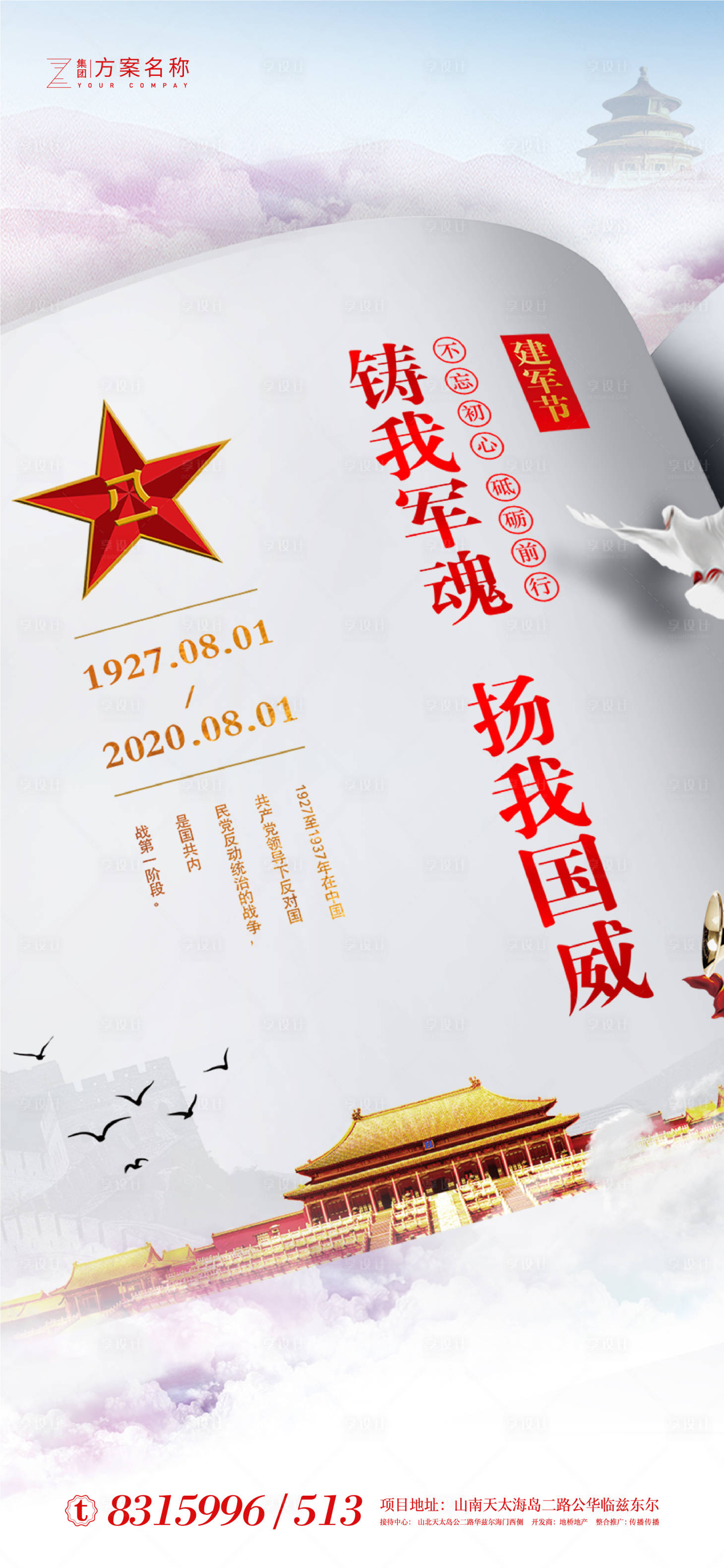 源文件下载【享设计】搜索编号：27050001224027283【房地产八一建军节移动端海报】