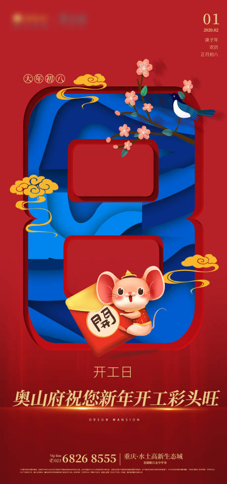 源文件下载【享设计】搜索编号：45930001078504388【房地产初八开工大吉海报】