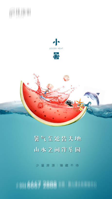 源文件下载【地产小暑节气海报】编号：56860001259051570