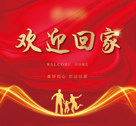 源文件下载【地产欢迎回家背景板】编号：61370001123093039