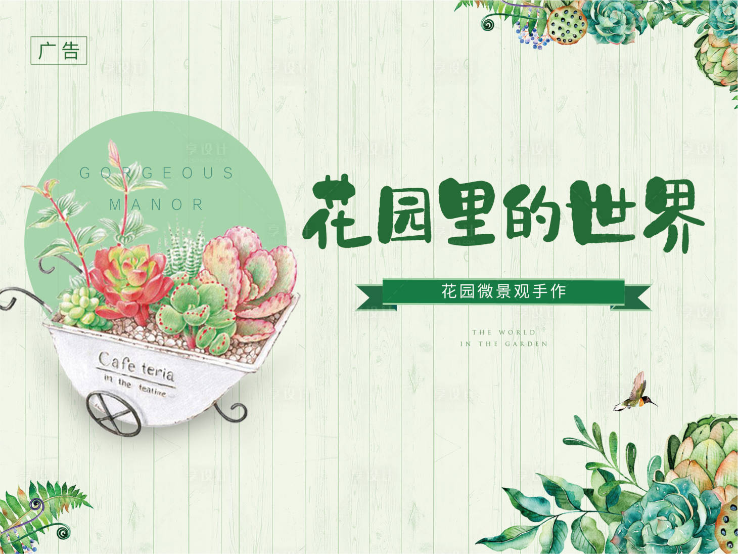 源文件下載【享設(shè)計】搜索編號：38010001194856313【多肉手作背景板】