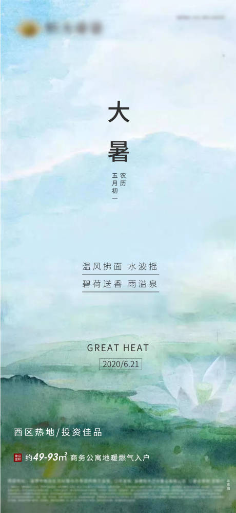源文件下载【地产大暑节气海报】编号：87110001235946390