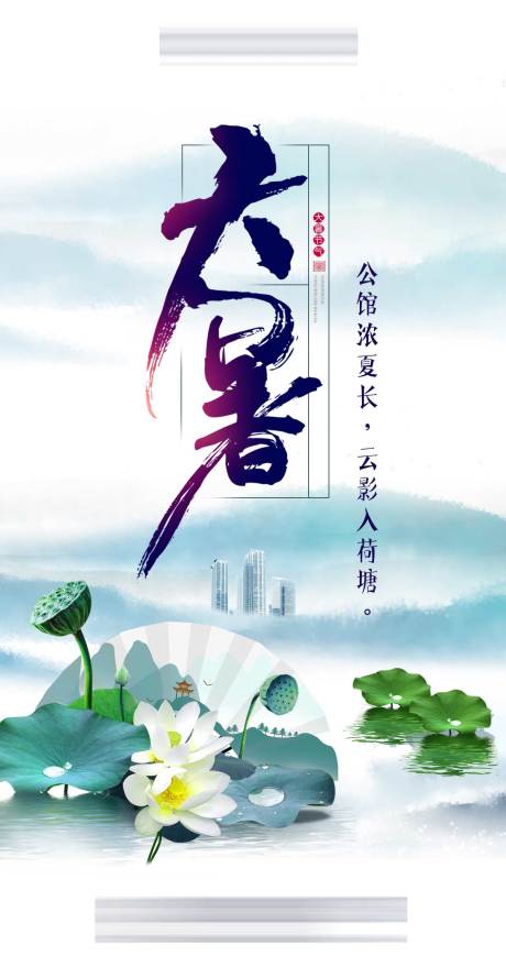 源文件下载【地产大暑节气海报】编号：66510001261156539