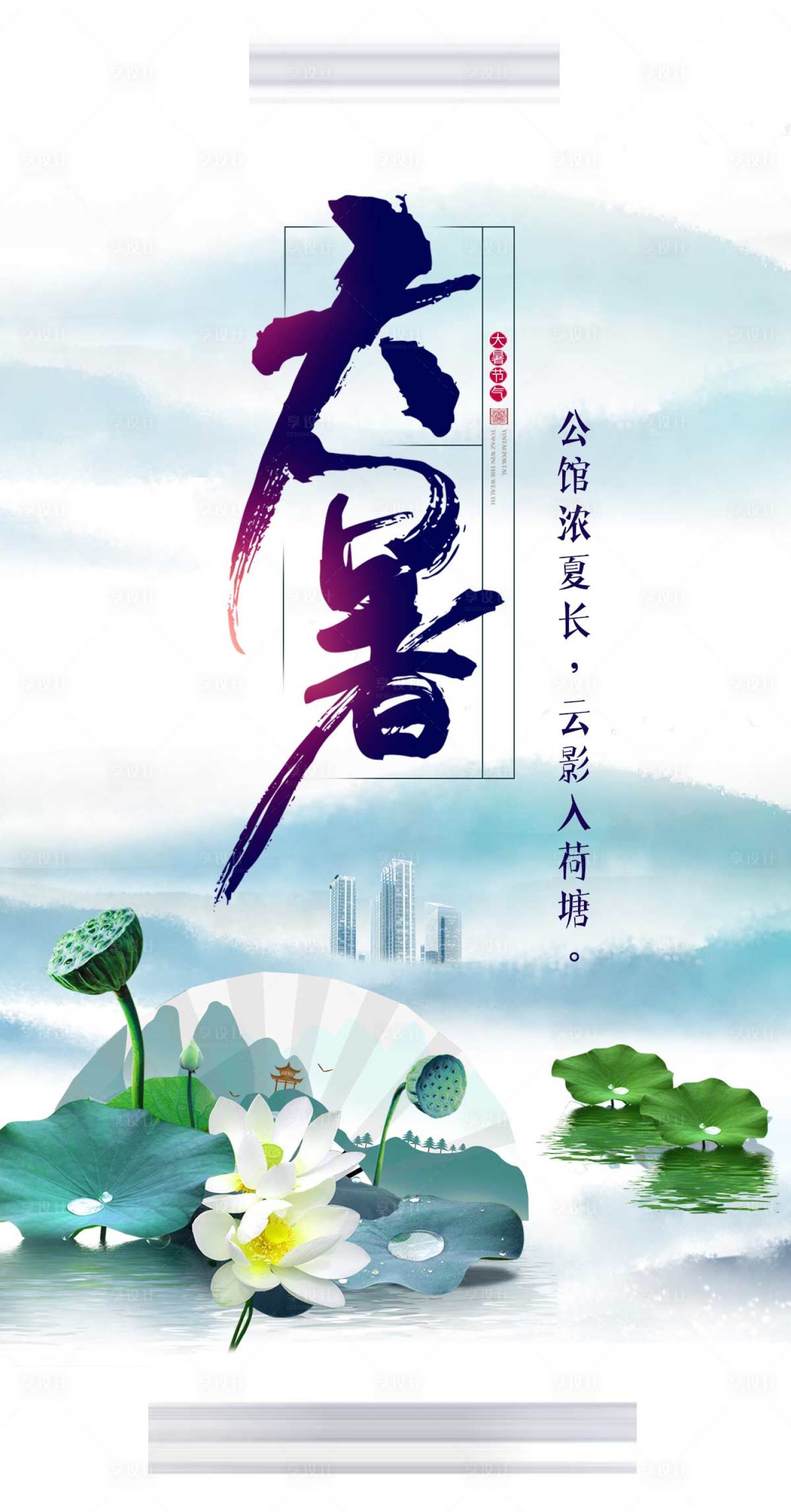 源文件下载【地产大暑节气海报】编号：66510001261156539