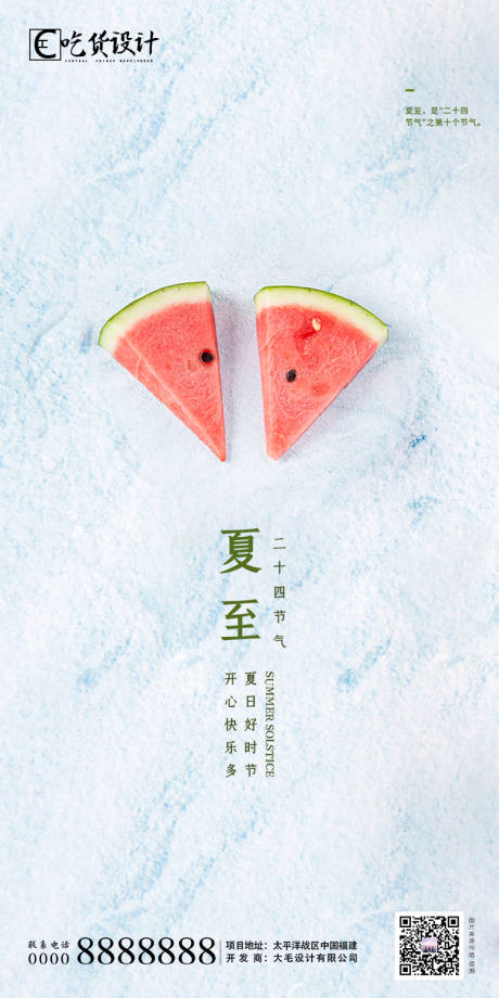 夏至节气清新海报-源文件【享设计】