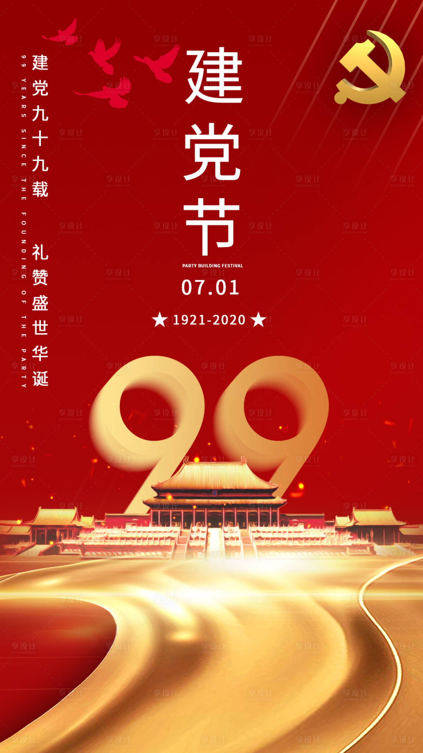 源文件下載【享設(shè)計(jì)】搜索編號(hào)：99210001204971810【建黨節(jié)移動(dòng)端海報(bào)】