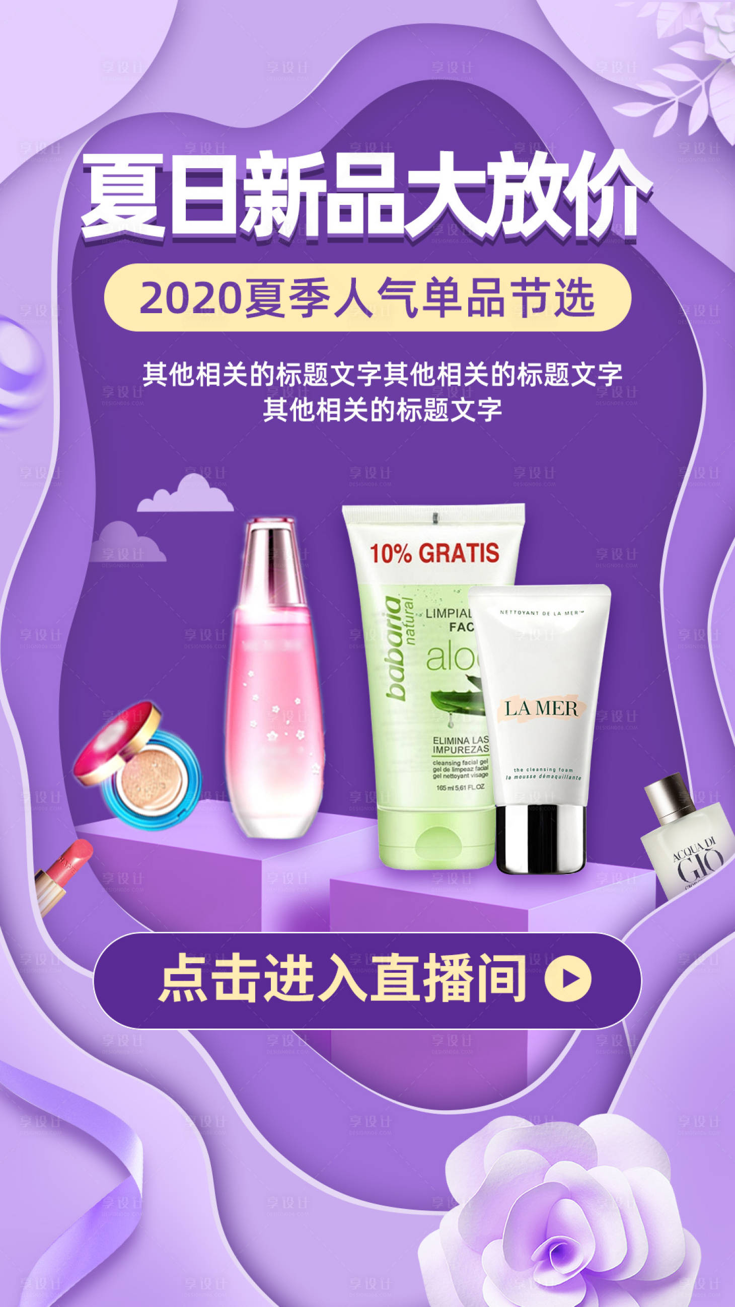 源文件下载【享设计】搜索编号：76060001240232476【化妆品促销移动端海报】