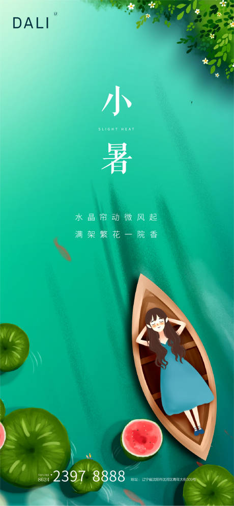 源文件下载【小暑海报】编号：58840001273366175
