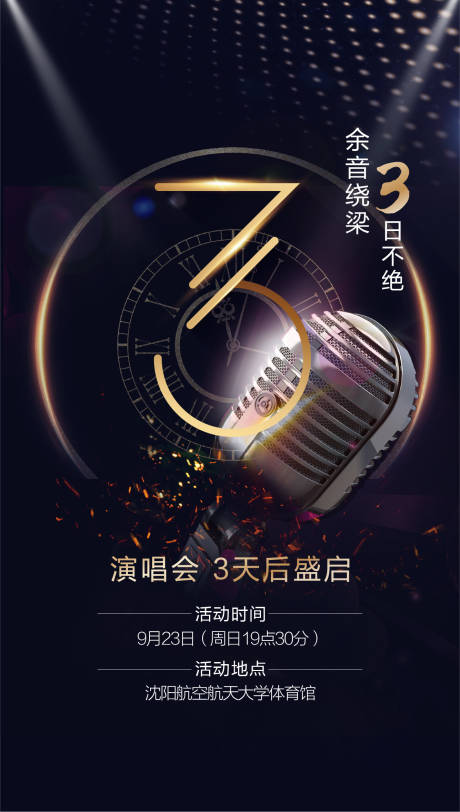 源文件下載【享設(shè)計(jì)】搜索編號(hào)：30260001152399187【演唱會(huì)倒計(jì)時(shí)海報(bào)】