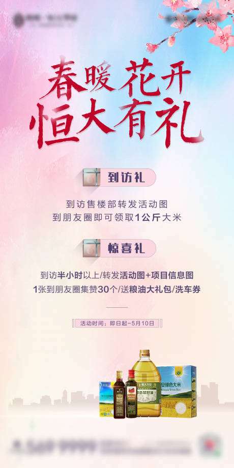 源文件下载【地产到访有礼活动海报】编号：87060001114718924