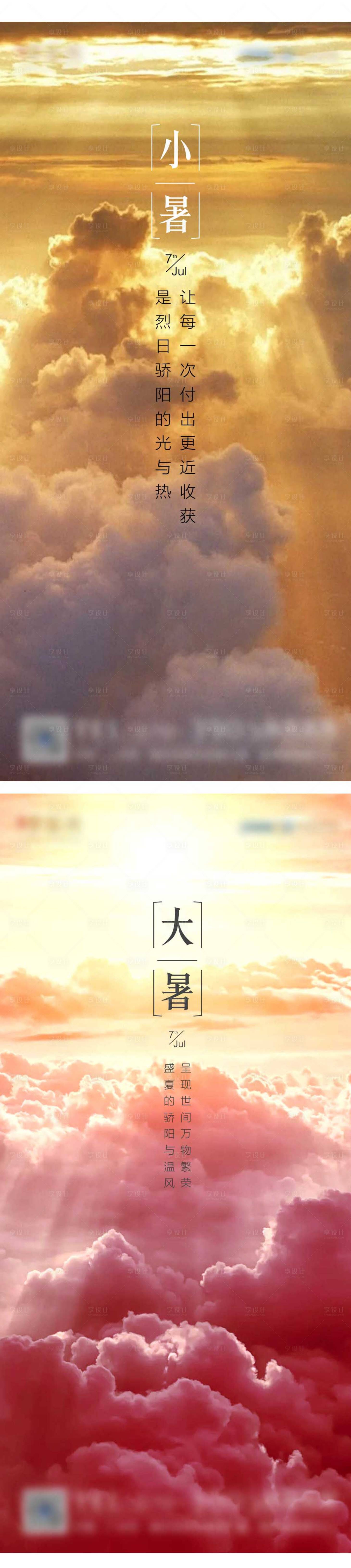 源文件下載【享設(shè)計(jì)】搜索編號(hào)：75480001208179214【大暑小暑節(jié)氣海報(bào)地產(chǎn)節(jié)氣單圖】