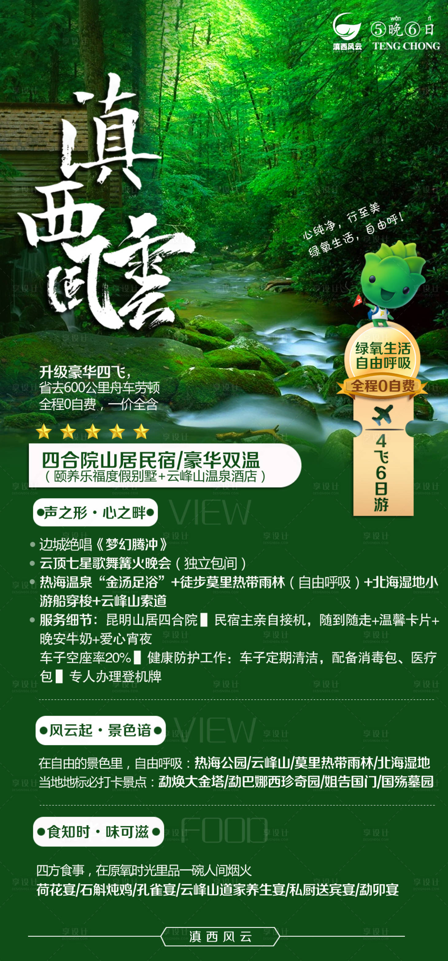 源文件下载【云南腾冲旅游海报】编号：66740001210959475