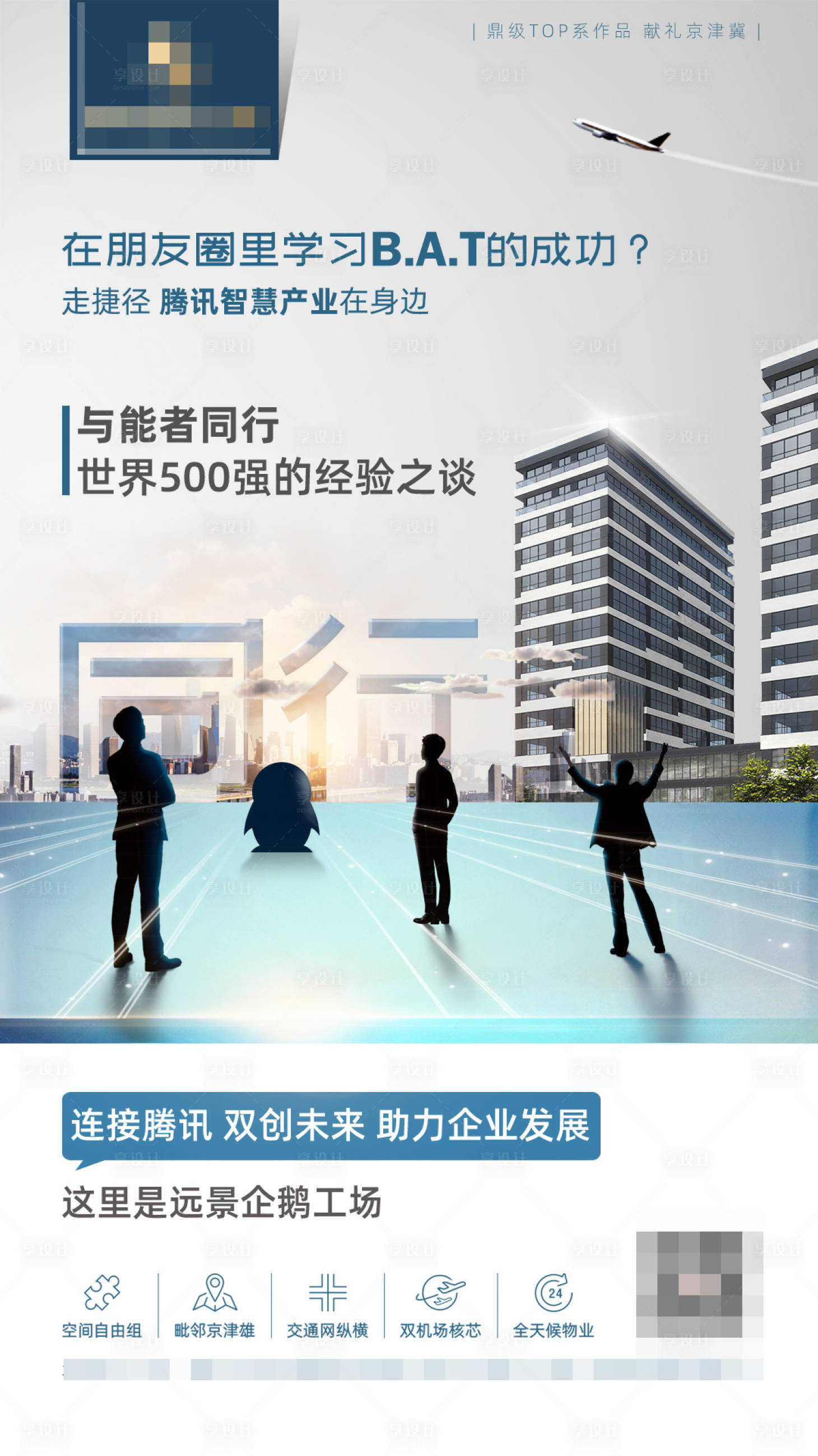 源文件下载【享设计】搜索编号：40400001215305058【写字楼孵化基地BAT价值点微信海报】