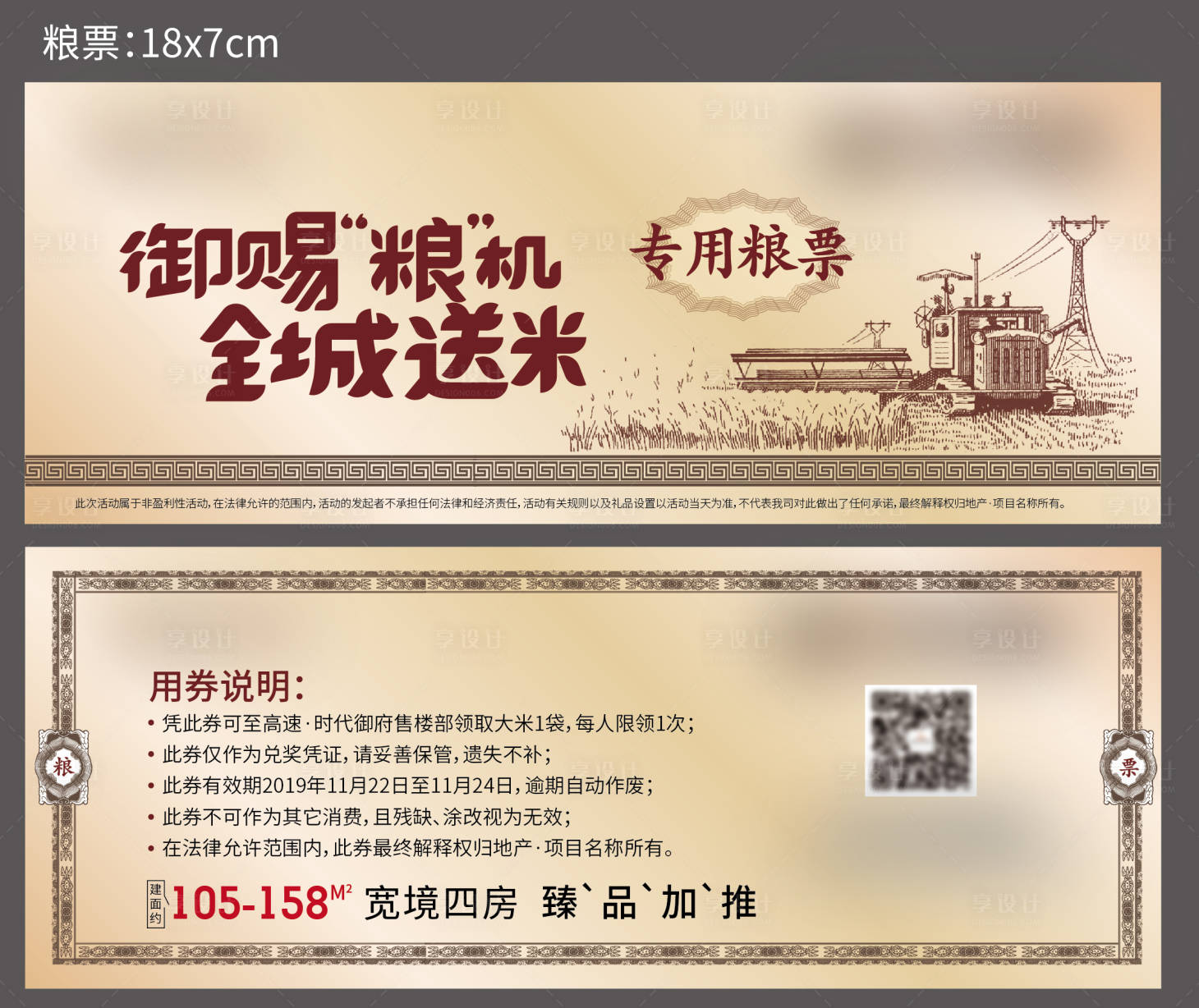 源文件下载【享设计】搜索编号：67160001251627621【地产暖场活动复古怀旧粮票兑换券】