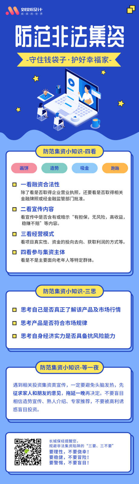 源文件下载【防范非法集资宣传月海报长图】编号：64660001067058269