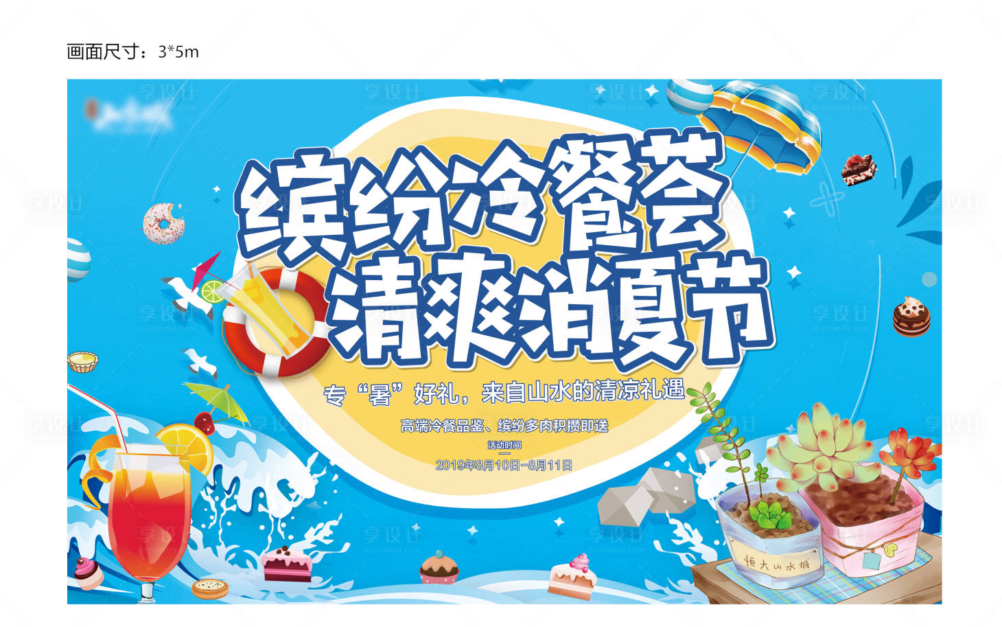 源文件下载【享设计】搜索编号：43620001055154549【地产消暑冷餐多肉主背景】