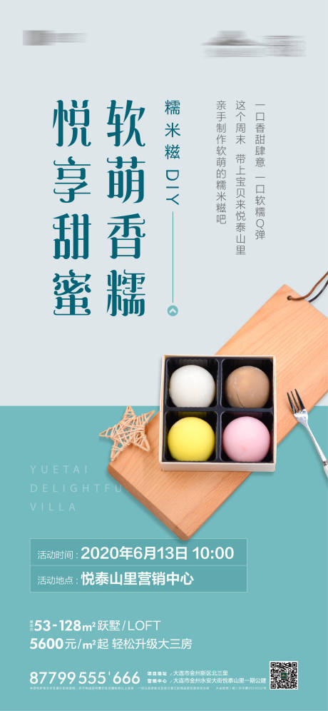 源文件下载【享设计】搜索编号：72770001157025744【地产糯米糍DIY活动海报】