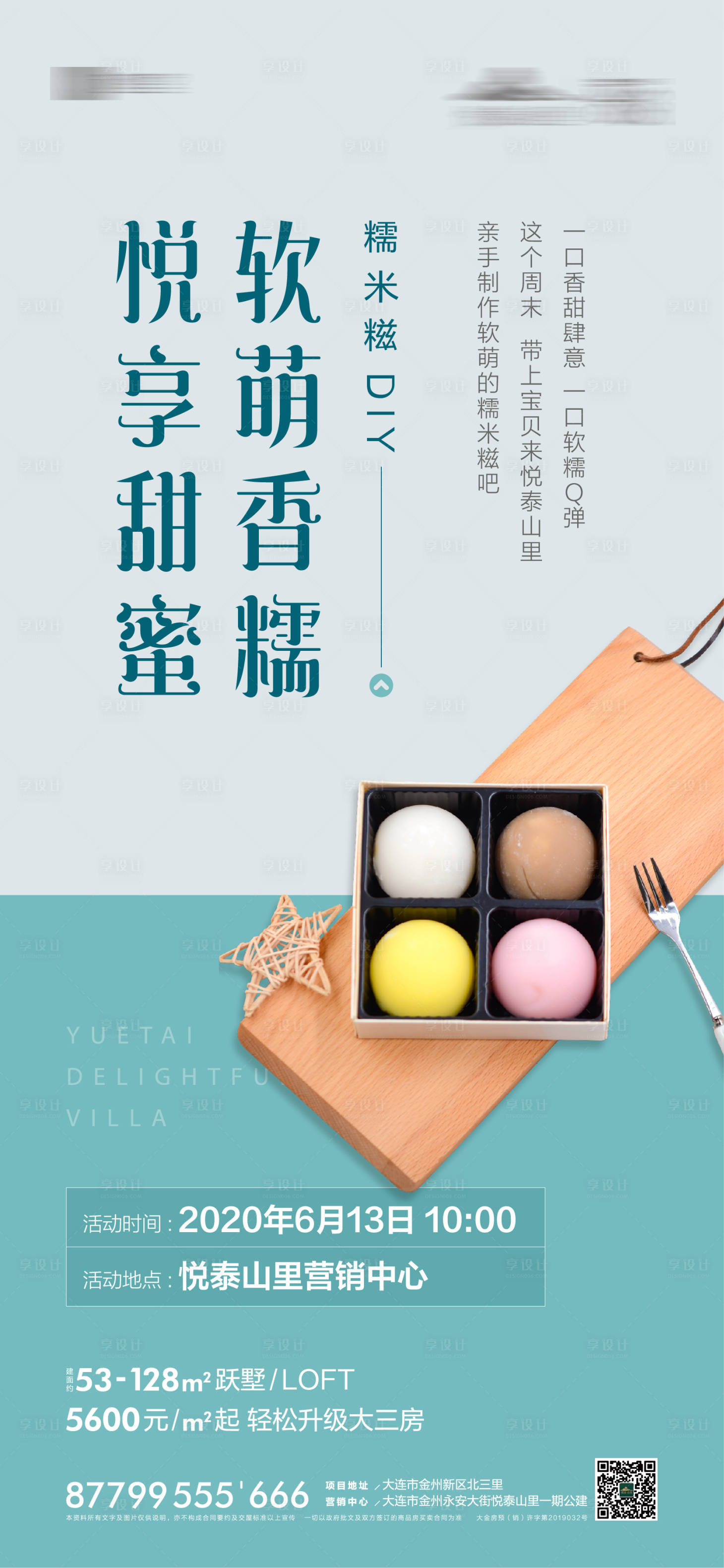 源文件下载【享设计】搜索编号：72770001157025744【地产糯米糍DIY活动海报】