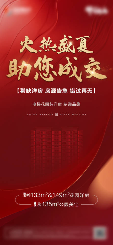源文件下载【地产红色热销宣传海报】编号：67460001255363834