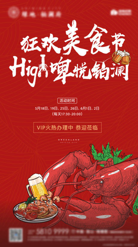 源文件下载【地产龙虾节宣传海报】编号：86760001069942876