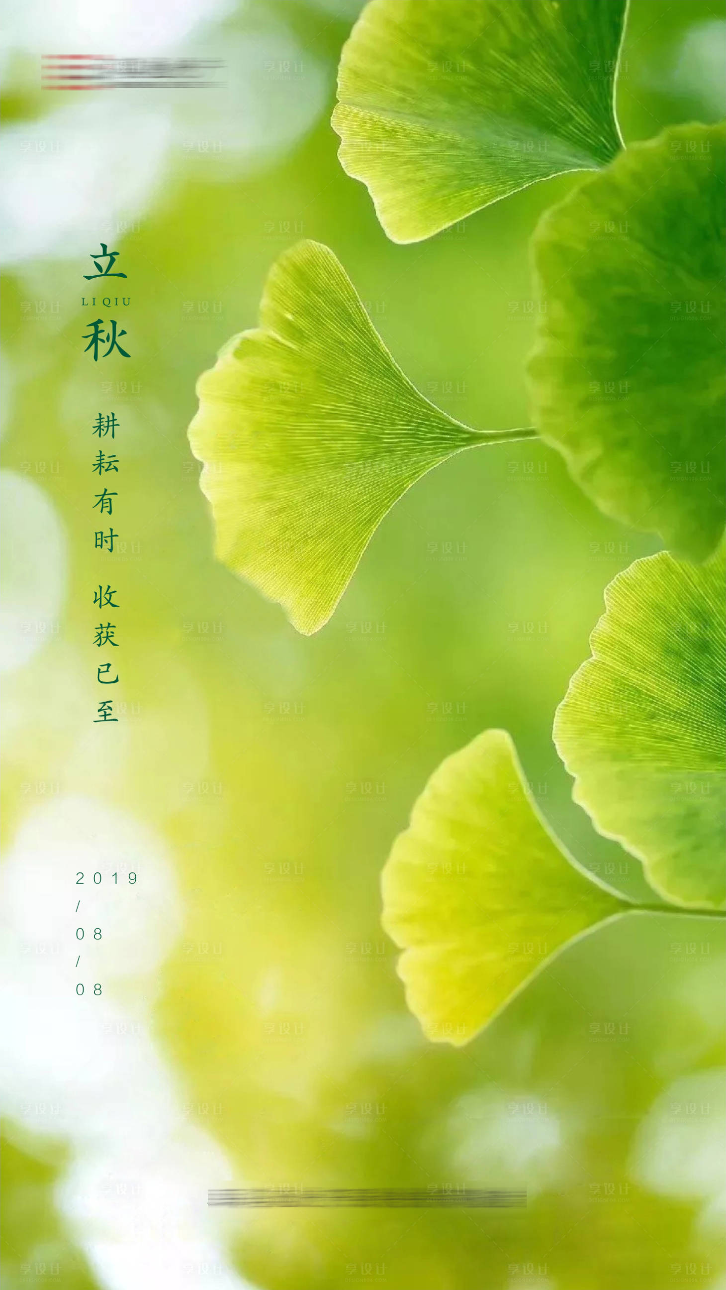源文件下載【享設(shè)計】搜索編號：37390001034003022【地產(chǎn)立秋節(jié)氣海報】