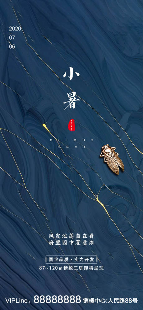 源文件下载【地产小暑节气移动端海报】编号：85780001115877810