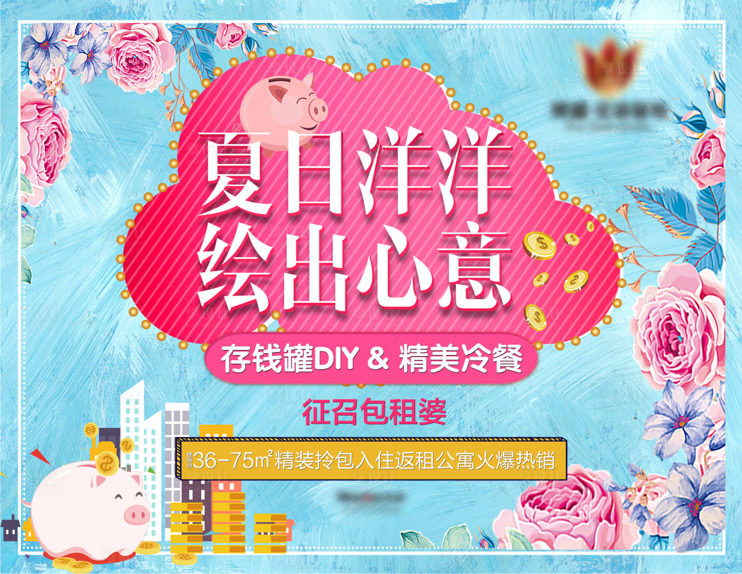 源文件下载【享设计】搜索编号：58410001162591295【房地产存钱罐DIY活动展板】