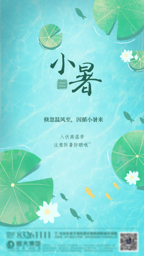 源文件下载【小暑海报 】编号：84340001118287985