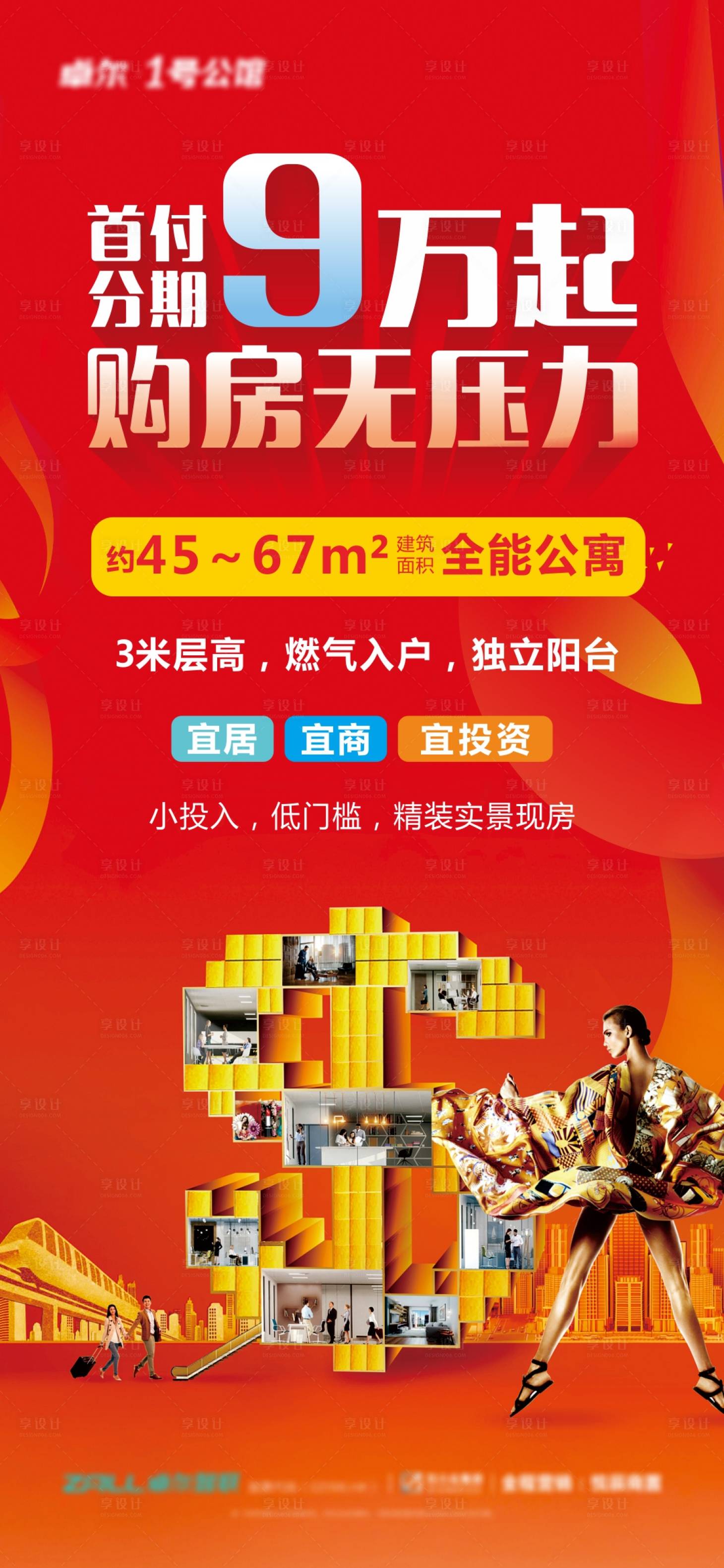 源文件下載【享設計】搜索編號：31140001181783593【低首付公寓價值點微信海報】