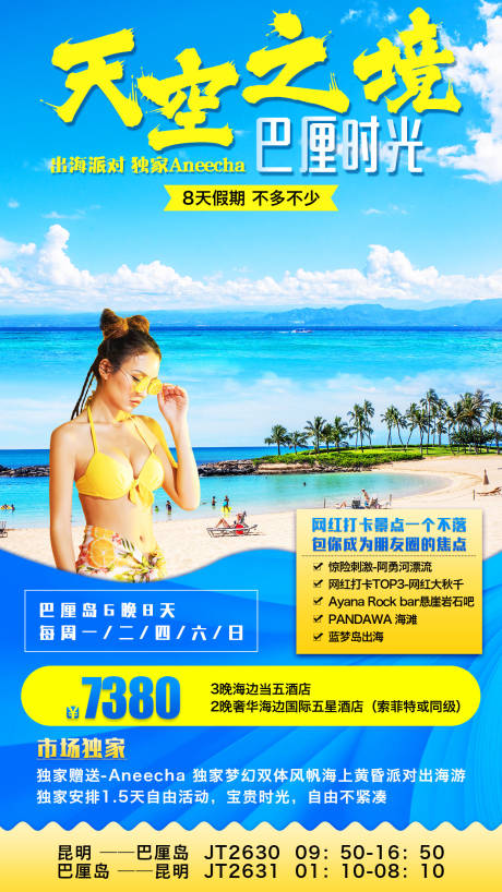 源文件下載【天空之境巴厘島旅游海報】編號：72320001197237347