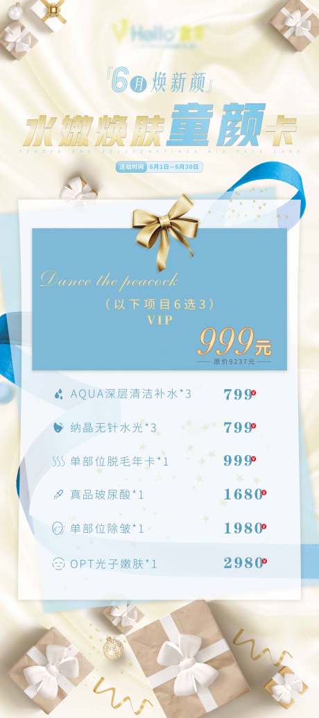 源文件下載【醫(yī)美美容六月活動(dòng)展架易拉寶】編號(hào)：27510001046105459