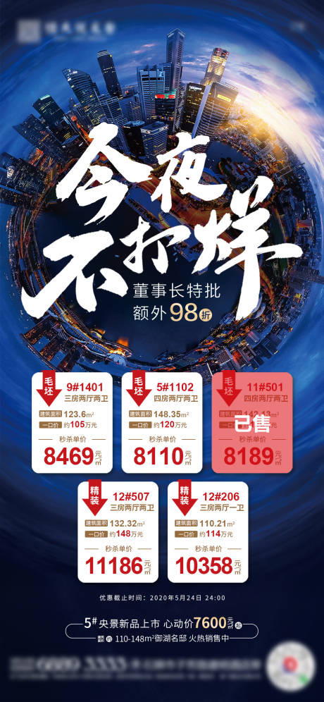 源文件下载【地产不打烊特价房单图】编号：50050001207468752