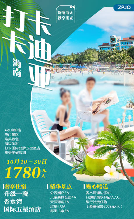 源文件下載【海南三亞卡地亞旅游海報】編號：81090001108295121